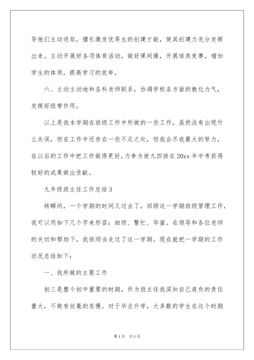 2022九年级班主任工作总结.docx