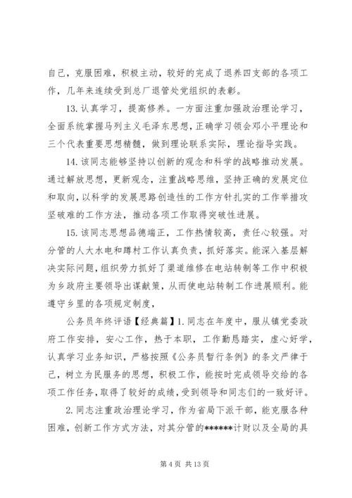 公务员年终评语.docx