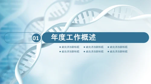 生物基因细胞DNA医疗医学PPT模板