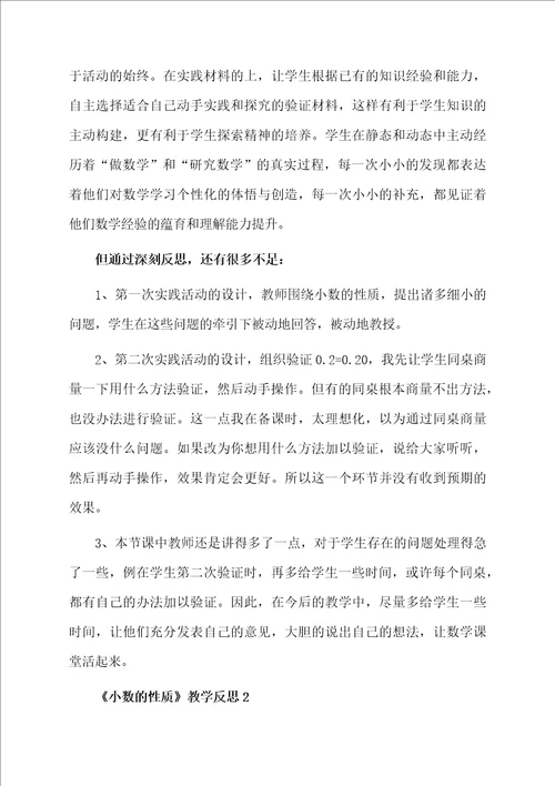 小数的性质教学反思精选5篇