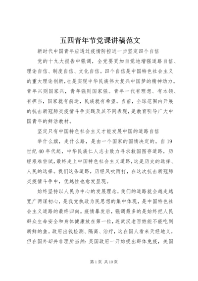 五四青年节党课讲稿范文.docx