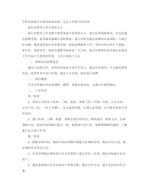 精编之旅行社财务工作计划范文.docx