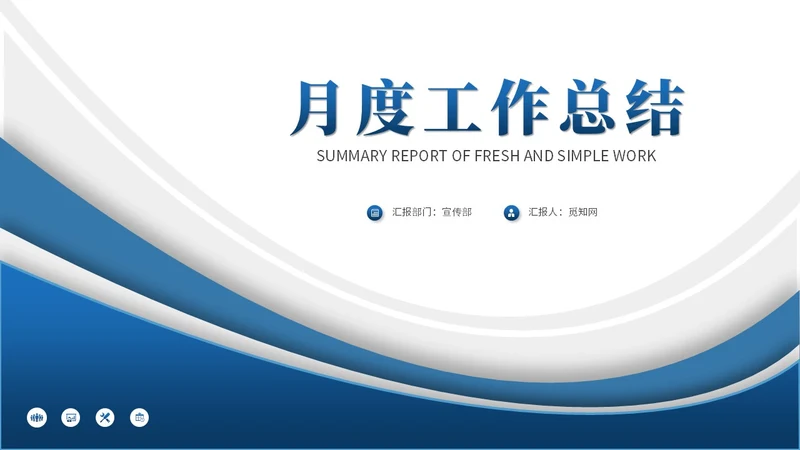 蓝色简约商务月度工作总结工作汇报述职报告ppt模板