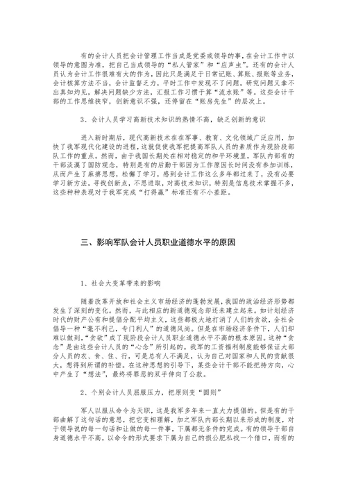 论怎样加强军队会计人员的职业道德