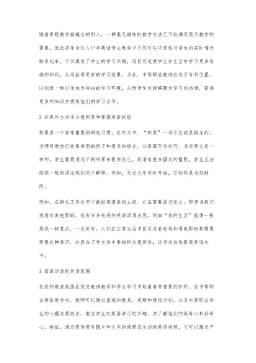 中职英语教学中的生活化教学策略.docx