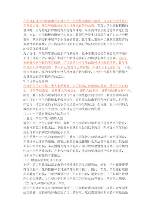 积极心理学视域下的小学德育策略.docx