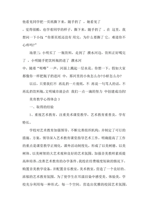 关于美育教学心得体会5篇2022.docx