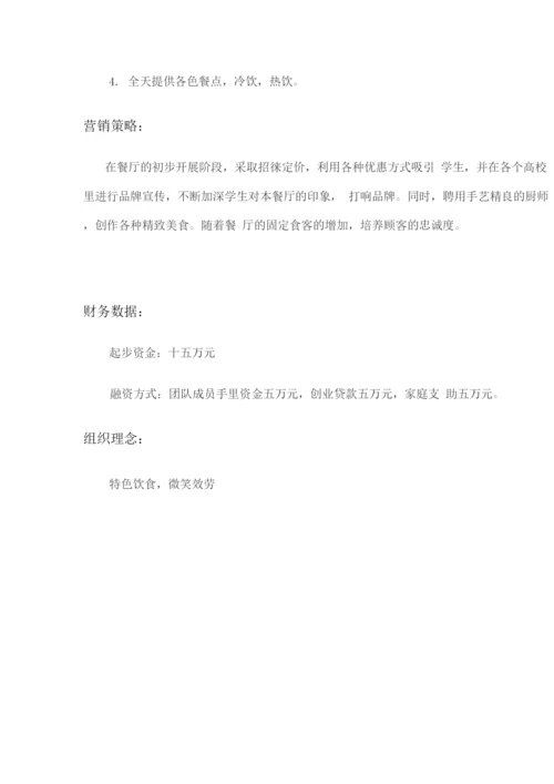 大学生餐饮行业创业计划.docx