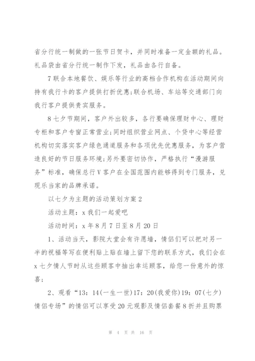 以七夕为主题的活动策划方案5篇2021.docx