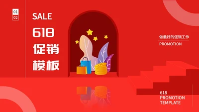 红色插画风电商活动618促销PPT模板