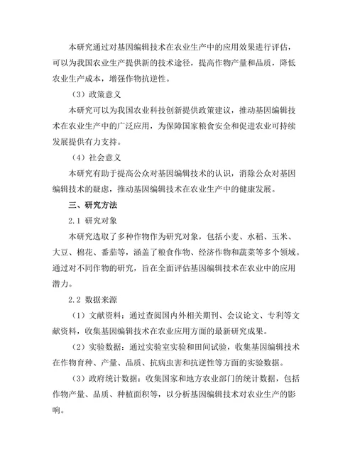 基因编辑技术在农业中的应用研究