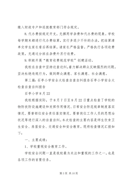 石亭小学关于规范教育收费自查自纠报告_1.docx