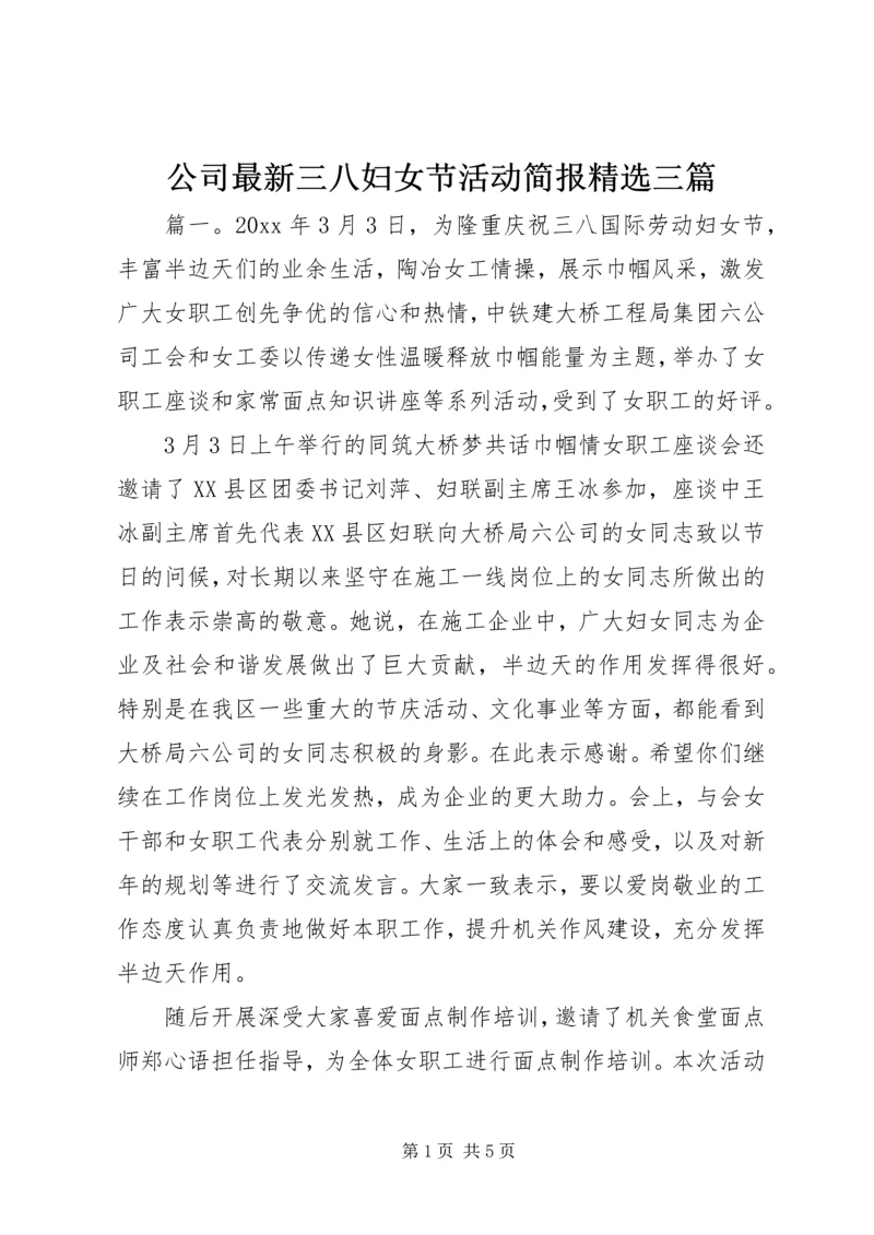 公司最新三八妇女节活动简报精选三篇.docx