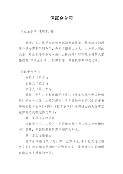 保证金合同_5.docx