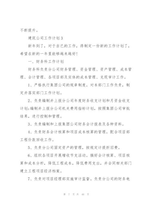 建筑公司工作计划10篇.docx