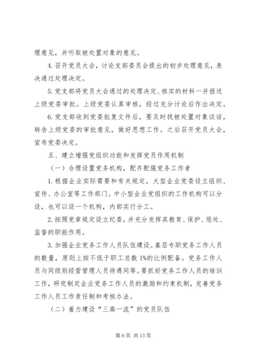 建立健全国有企业党组织和党员队伍建设长效机制.docx