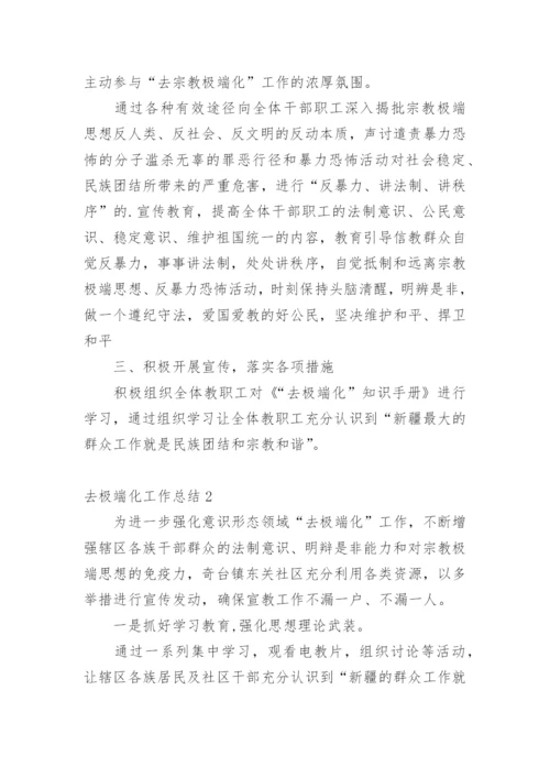 去极端化工作总结.docx