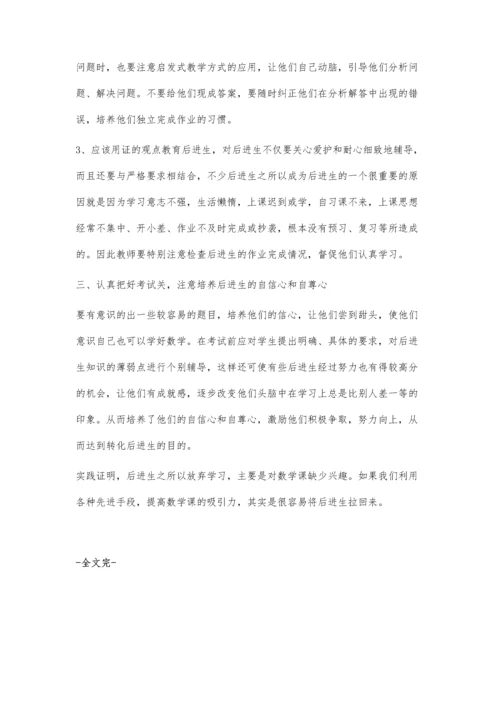 数学教学中如何转化后进生.docx