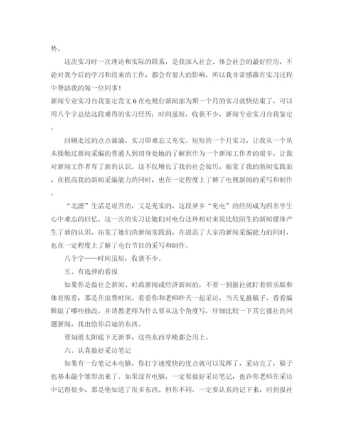 精编之新闻专业实习自我鉴定范文.docx