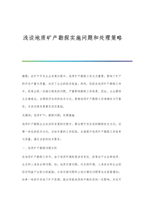 浅谈地质矿产勘探实施问题和处理策略.docx