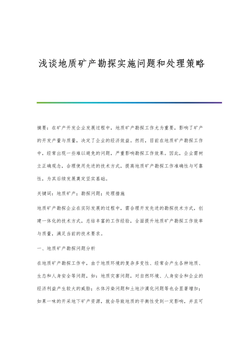 浅谈地质矿产勘探实施问题和处理策略.docx