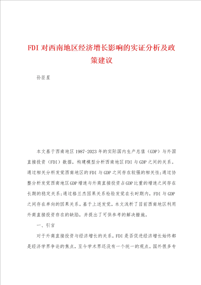 FDI对西南地区经济增长影响的实证分析及政策建议