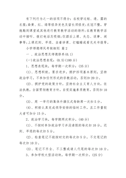 小学师德师风考核细则.docx