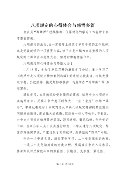 八项规定的心得体会与感悟多篇.docx