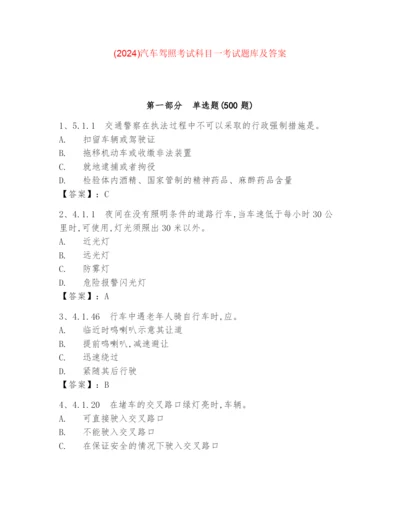 (2024)汽车驾照考试科目一考试题库及答案.docx