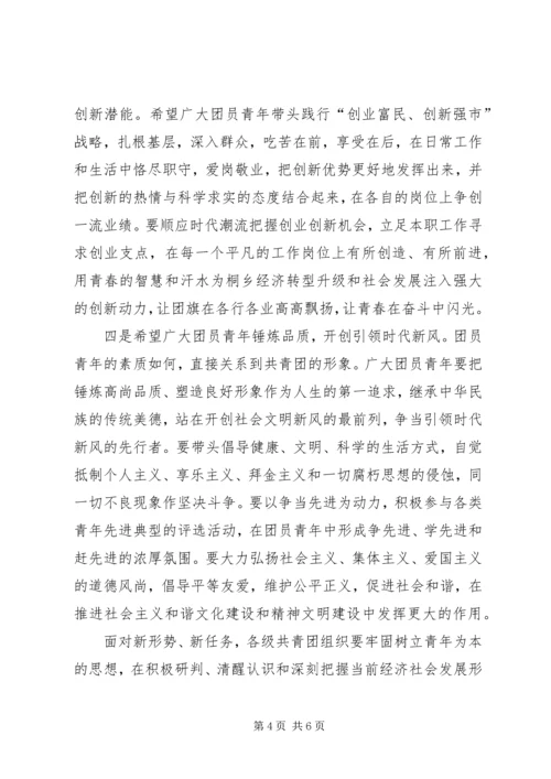 在纪念五四运动95周年建团93周年表彰大会上的讲话 (3).docx