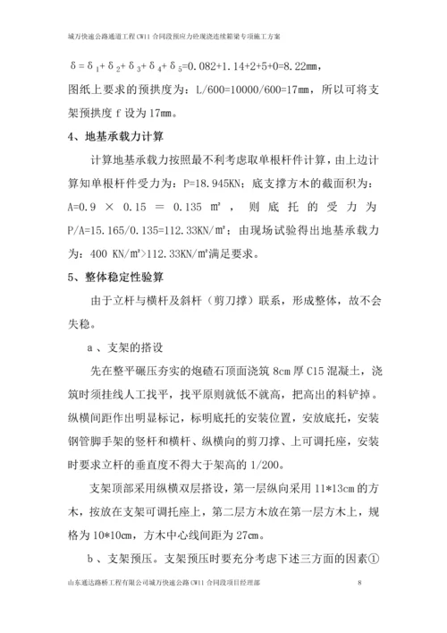 柏树坝大桥预应力砼现浇连续箱梁专项施工方案.docx