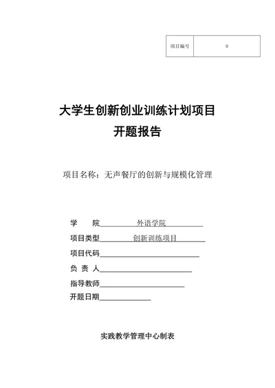 大学生创新创业训练计划项目开题报告