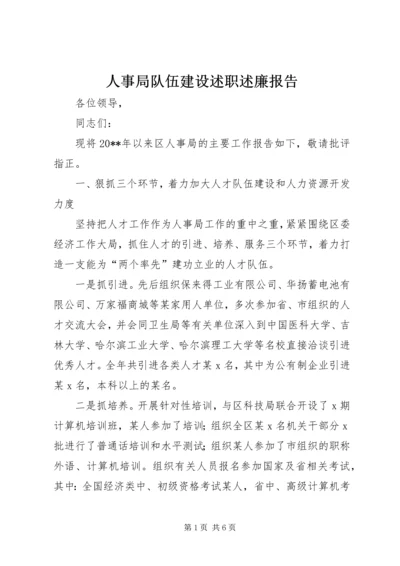 人事局队伍建设述职述廉报告.docx