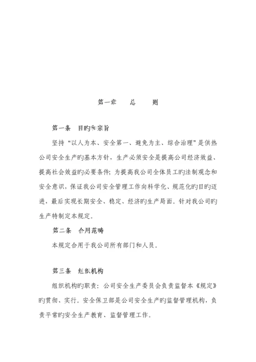 供热有限公司安全生产管理统一规定.docx