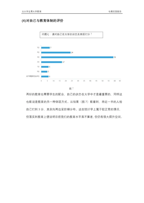 从大学生看大学教育毛概实践论文.docx