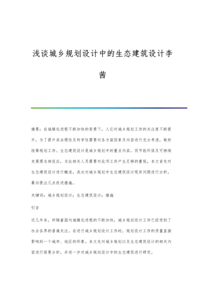 浅谈城乡规划设计中的生态建筑设计李茜.docx