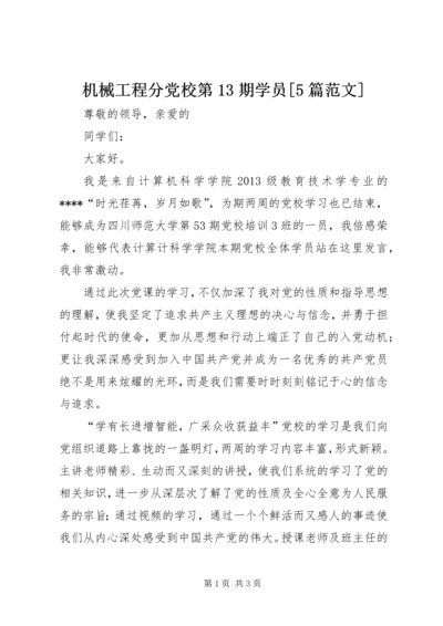 机械工程分党校第13期学员[5篇范文] (4).docx