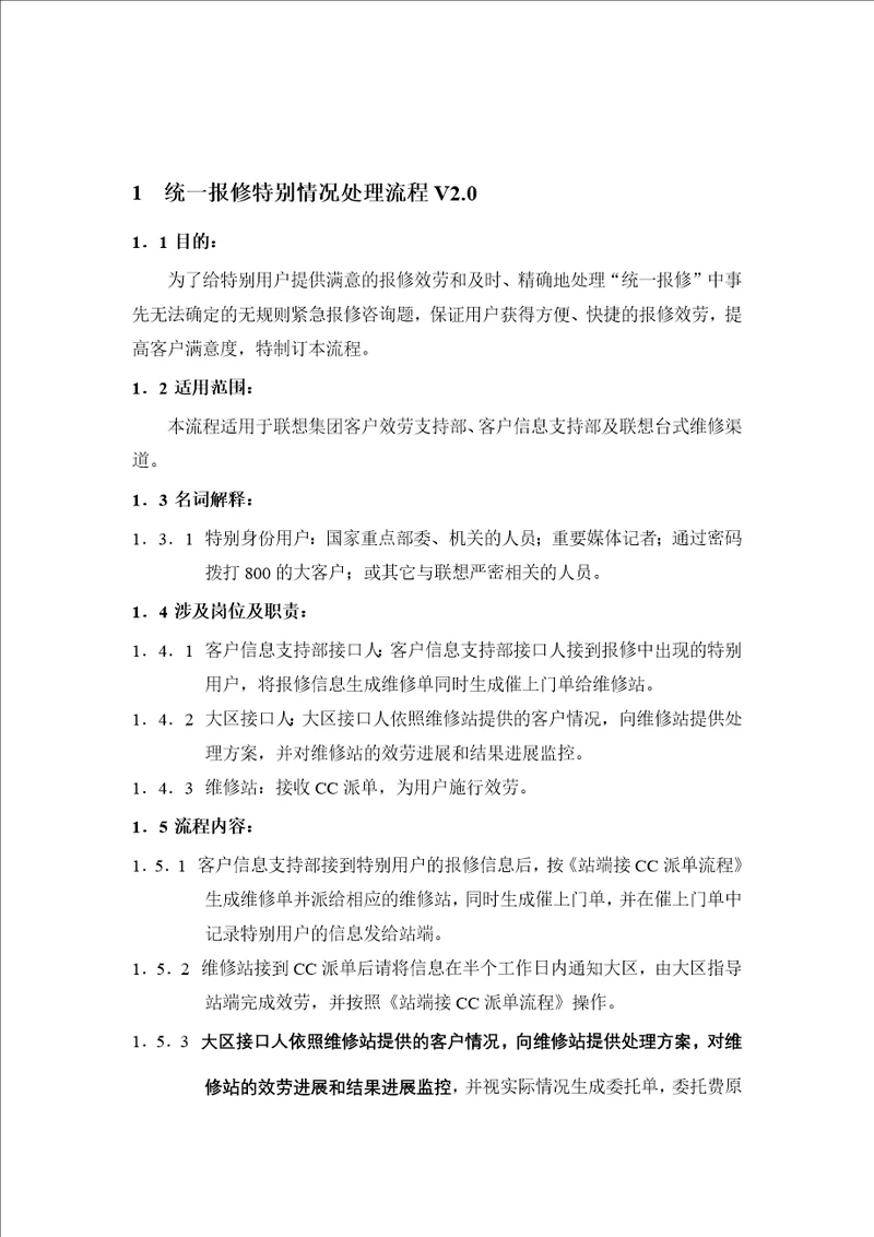 统一报修特殊情况处理流程