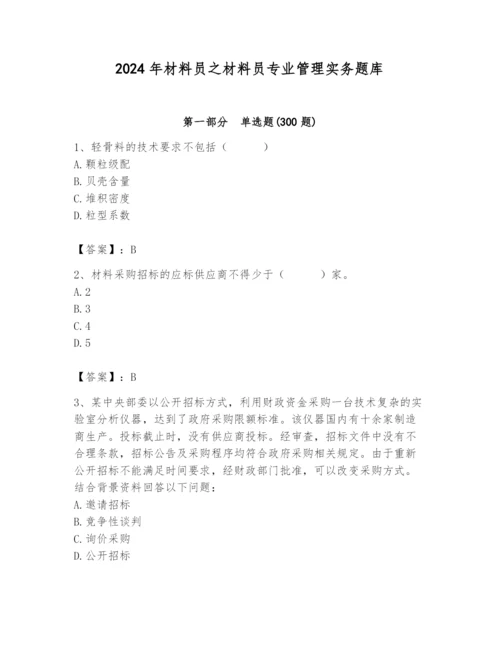 2024年材料员之材料员专业管理实务题库【培优】.docx