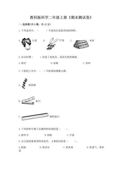 教科版科学二年级上册《期末测试卷》带解析答案.docx