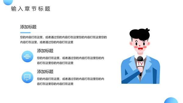 记者采访时事新闻热点PPT模板