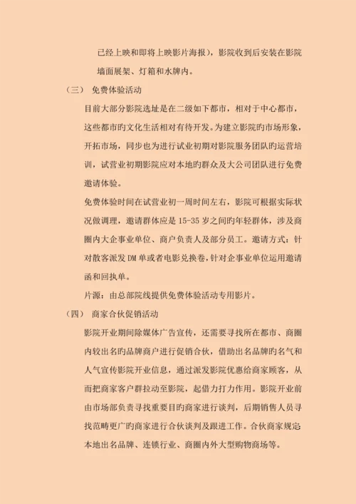 影院市场营销.docx