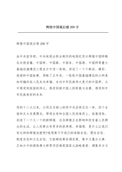 辉煌中国观后感200字.docx