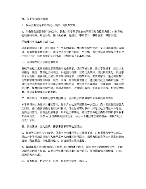 学校社团年度工作计划