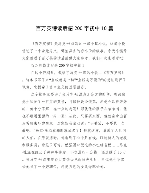 百万英镑读后感200字初中10篇