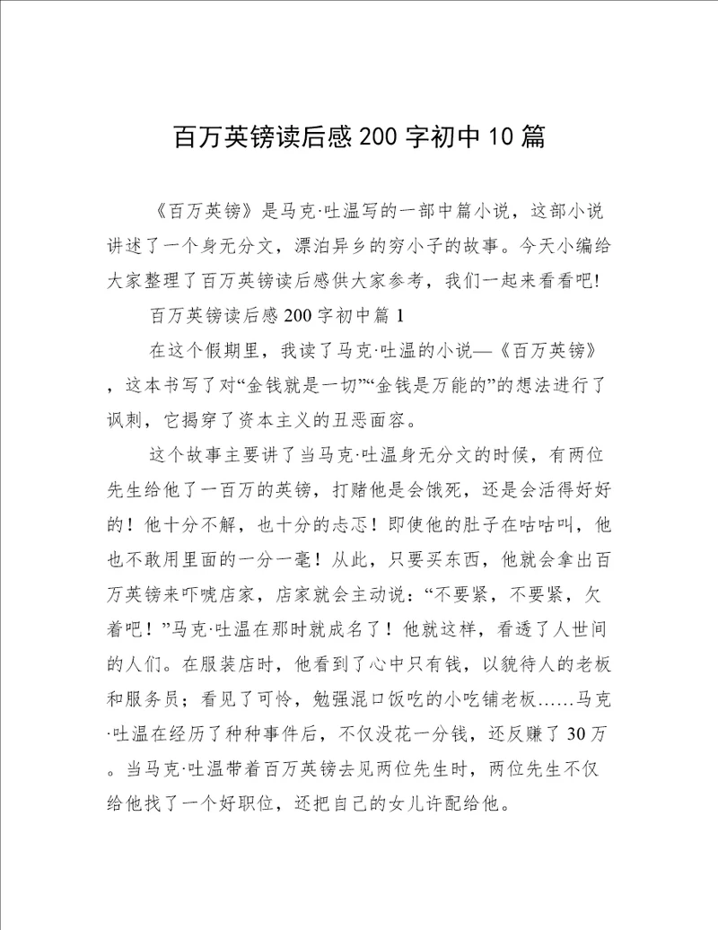 百万英镑读后感200字初中10篇