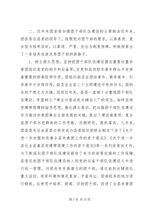 共青团干部队伍建设的调查与思考.docx