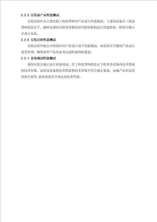 投标文件技术标第二册二技术支持及性能保证措施