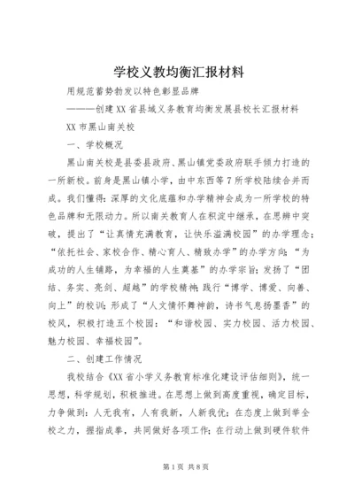 学校义教均衡汇报材料 (3).docx