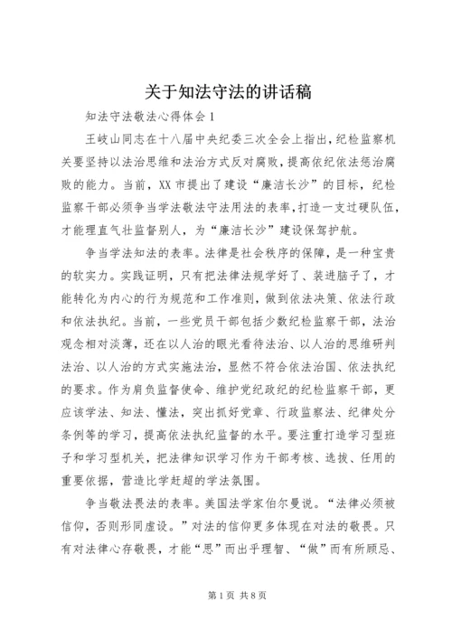 关于知法守法的讲话稿 (2).docx